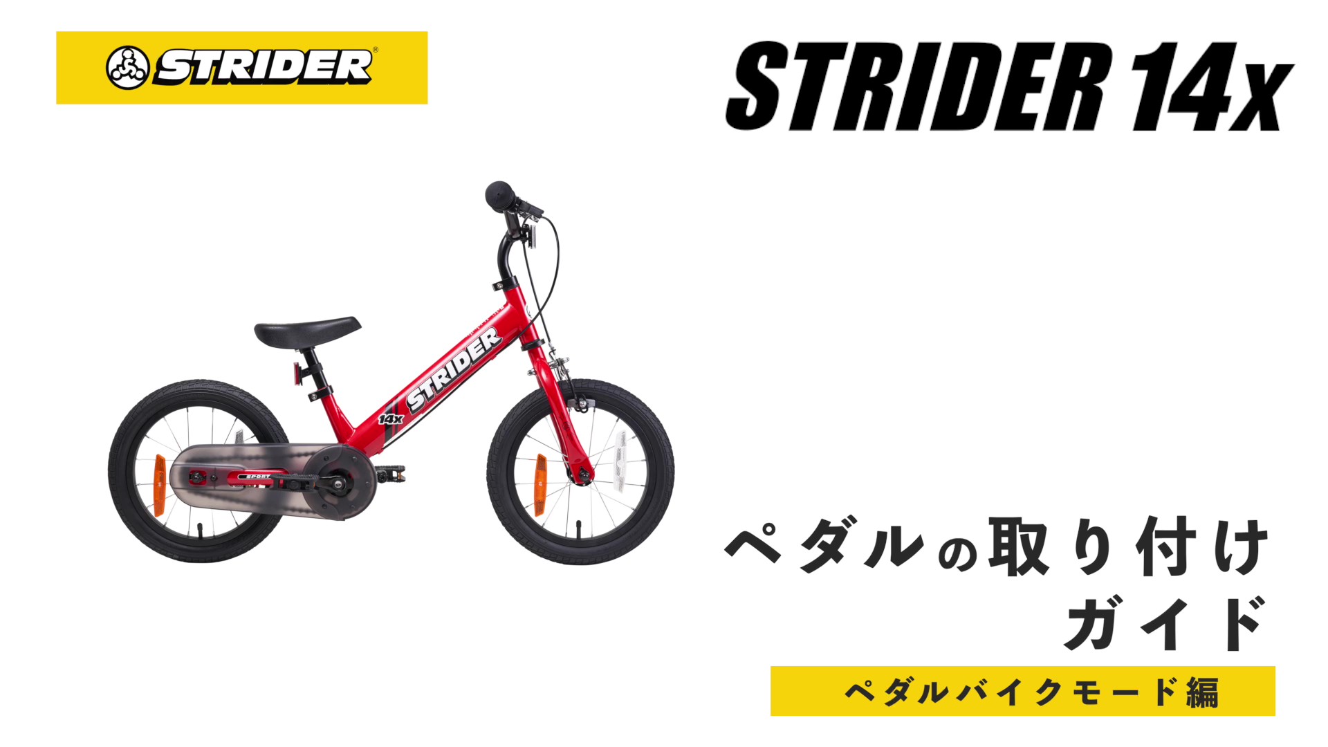 Amazon.co.jp: STRIDER (ストライダー)14x ペダルキット : おもちゃ